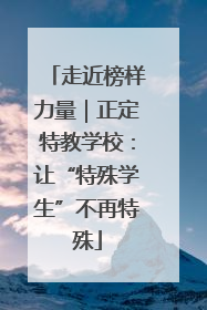 走近榜样力量｜正定特教学校：让“特殊学生”不再特殊