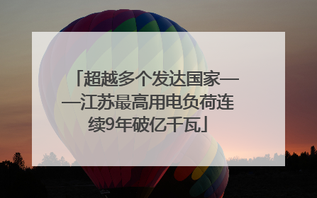 超越多个发达国家——江苏最高用电负荷连续9年破亿千瓦