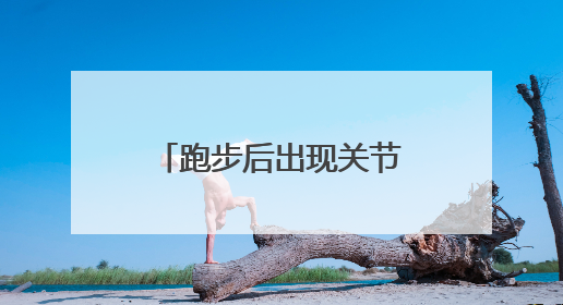 跑步后出现关节不适第二天还能继续运动吗？骨科医生的解答来了