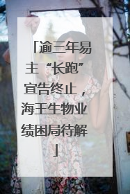 逾三年易主“长跑”宣告终止，海王生物业绩困局待解