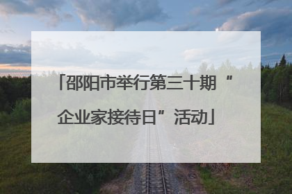 邵阳市举行第三十期“企业家接待日”活动