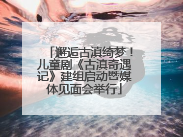 邂逅古滇绮梦！儿童剧《古滇奇遇记》建组启动暨媒体见面会举行