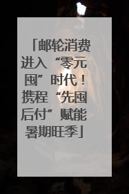 邮轮消费进入“零元囤”时代！携程“先囤后付”赋能暑期旺季