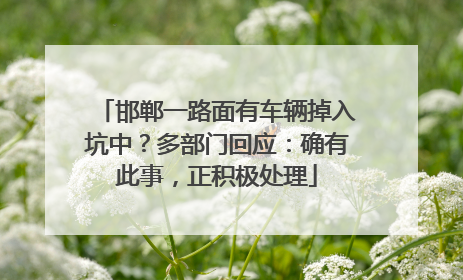 邯郸一路面有车辆掉入坑中？多部门回应：确有此事，正积极处理