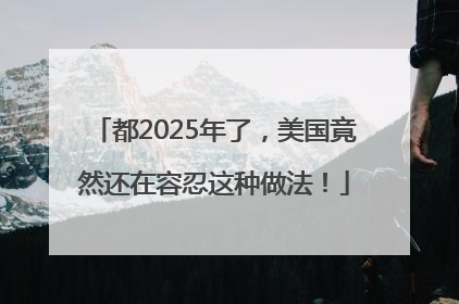 都2025年了，美国竟然还在容忍这种做法！