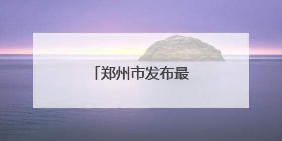 郑州市发布最新任免名单