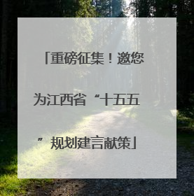 重磅征集！邀您为江西省“十五五”规划建言献策