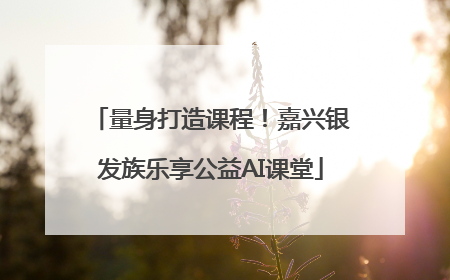 量身打造课程！嘉兴银发族乐享公益AI课堂