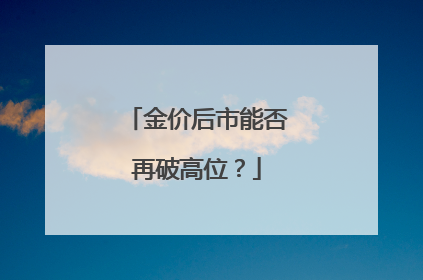 金价后市能否再破高位？