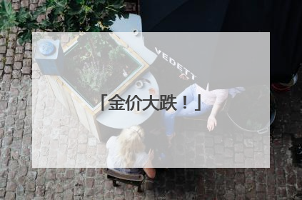 金价大跌！