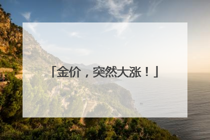 金价，突然大涨！