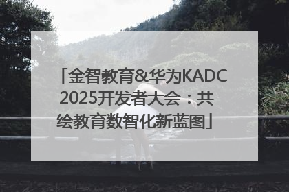 金智教育&华为KADC 2025开发者大会：共绘教育数智化新蓝图