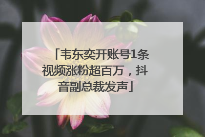 韦东奕开账号1条视频涨粉超百万，抖音副总裁发声