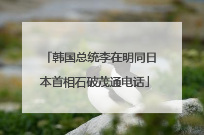 韩国总统李在明同日本首相石破茂通电话