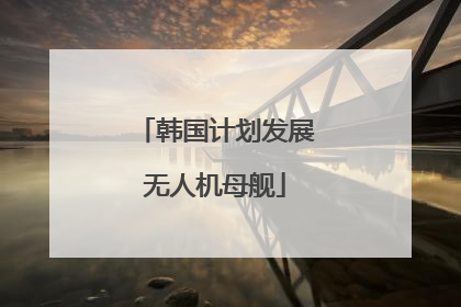 韩国计划发展无人机母舰
