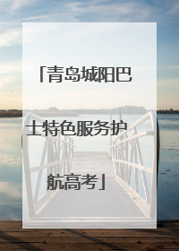 青岛城阳巴士特色服务护航高考