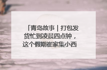 青岛故事｜打包发货忙到凌晨四点钟，这个假期崔家集小西红柿加倍“受宠”
