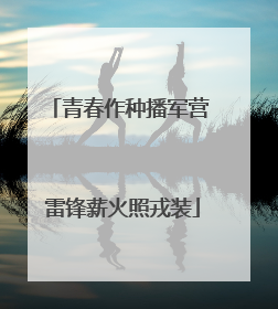 青春作种播军营 雷锋薪火照戎装