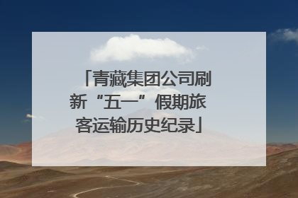 青藏集团公司刷新“五一”假期旅客运输历史纪录