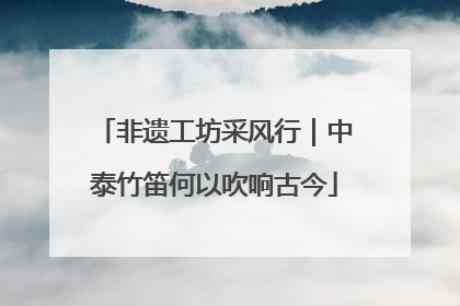 非遗工坊采风行｜中泰竹笛何以吹响古今