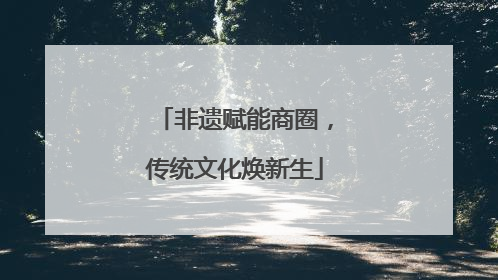 非遗赋能商圈，传统文化焕新生