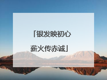 银发映初心 薪火传赤诚
