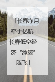 长春净月牵手亿航 长春低空经济“添翼”腾飞