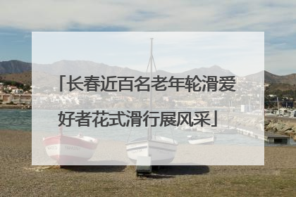 长春近百名老年轮滑爱好者花式滑行展风采