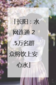 长阳：水网连通 2.5万名群众将饮上安心水