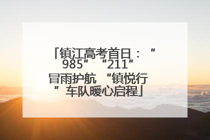 镇江高考首日：“985”“211”冒雨护航 “镇悦行”车队暖心启程