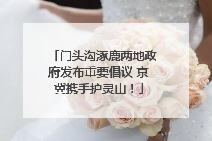 门头沟涿鹿两地政府发布重要倡议 京冀携手护灵山！