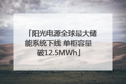 阳光电源全球最大储能系统下线 单柜容量破12.5MWh