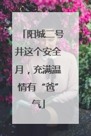 阳城二号井这个安全月，充满温情有“爸”气