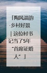 陶风淄韵·乡村好景｜这位村书记当了5年“首席证婚人”