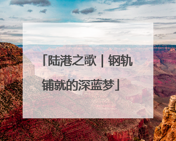 陆港之歌｜钢轨铺就的深蓝梦