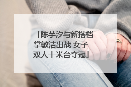 陈芋汐与新搭档掌敏洁出战 女子双人十米台夺冠
