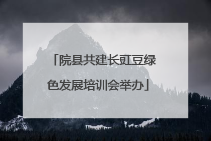 院县共建长豇豆绿色发展培训会举办