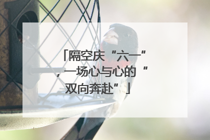 隔空庆“六一”，一场心与心的“双向奔赴”