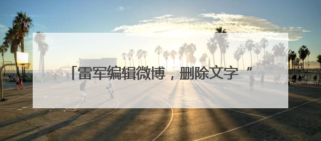 雷军编辑微博，删除文字“诋毁本身就是一种仰望”