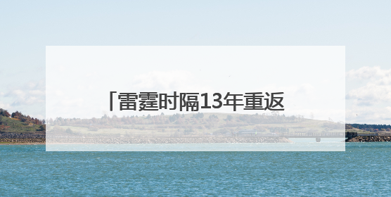 雷霆时隔13年重返总决赛 “新三少”能否兑现王朝预期？