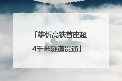 雄忻高铁首座超4千米隧道贯通