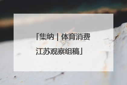 集纳｜体育消费江苏观察组稿