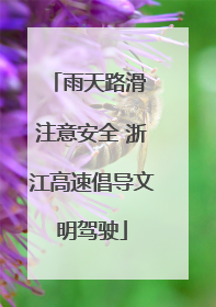 雨天路滑 注意安全 浙江高速倡导文明驾驶