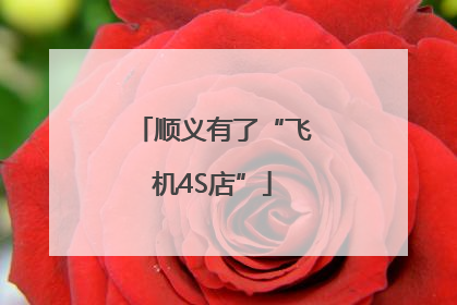 顺义有了“飞机4S店”