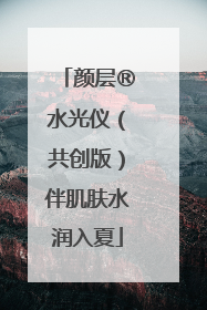 颜层®水光仪（共创版）伴肌肤水润入夏