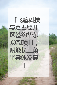 飞骧科技与嘉善经开区签约华东总部项目，赋能长三角半导体发展