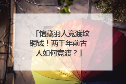 馆藏羽人竞渡纹铜钺！两千年前古人如何竞渡？