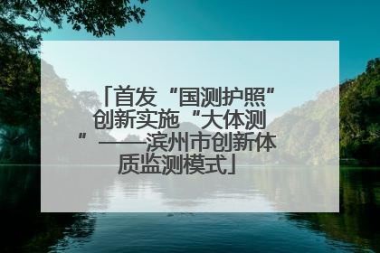 首发“国测护照” 创新实施“大体测”——滨州市创新体质监测模式