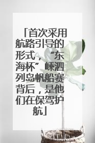 首次采用航路引导的形式，“东海杯”嵊泗列岛帆船赛背后，是他们在保驾护航