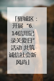 驿城区：开展“6.14信用记录关爱日”活动 共筑诚信社会新风尚